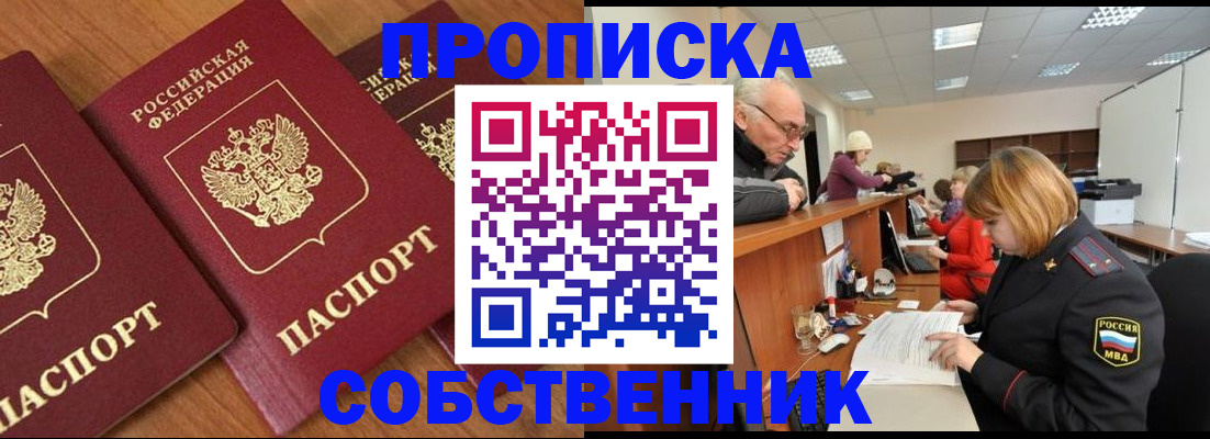 прописка ребенка в России