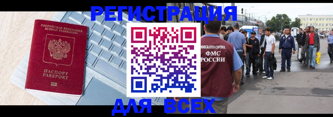 миграционный учет в России